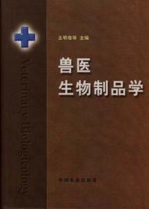 獸醫生物制品學 守護動物健康與公共衛生的科技基石